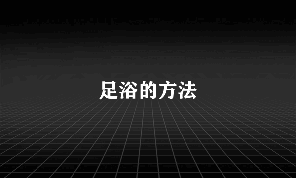足浴的方法