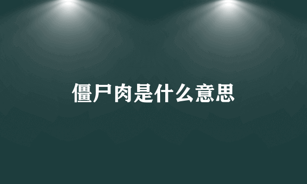 僵尸肉是什么意思