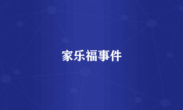 家乐福事件