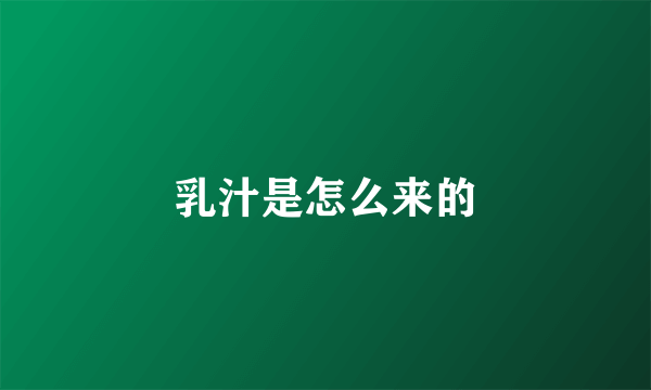 乳汁是怎么来的