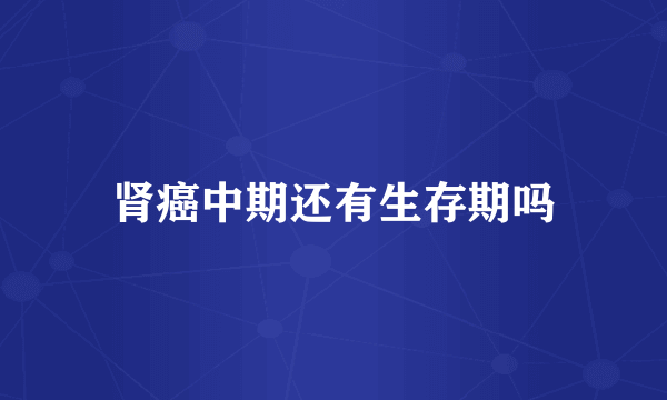 肾癌中期还有生存期吗
