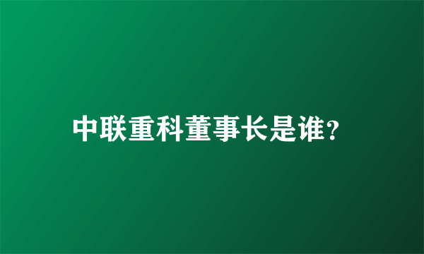 中联重科董事长是谁？