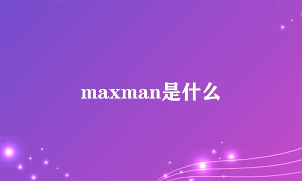 maxman是什么