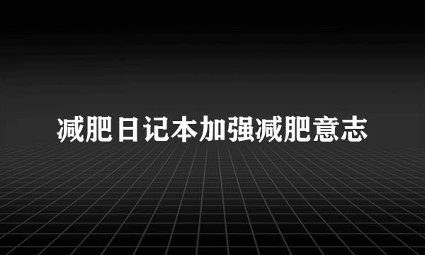 减肥日记本加强减肥意志