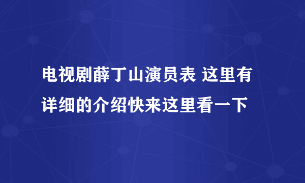 电视剧薛丁山演员表 这里有详细的介绍快来这里看一下