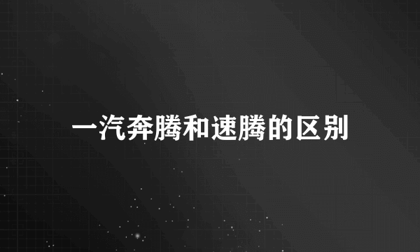 一汽奔腾和速腾的区别