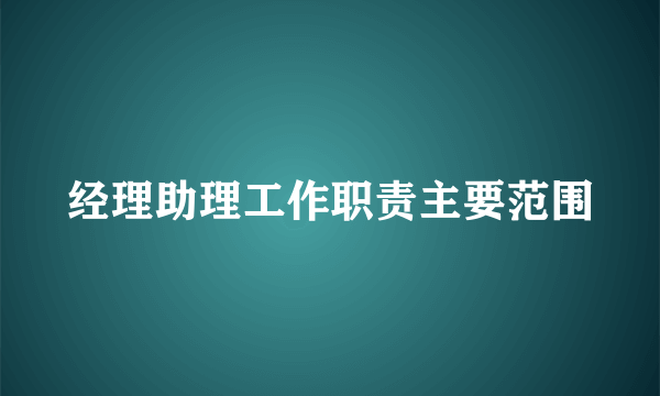 经理助理工作职责主要范围