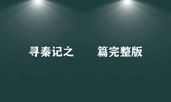 寻秦记之嫪毐篇完整版