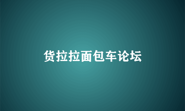 货拉拉面包车论坛