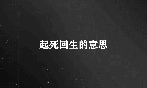 起死回生的意思