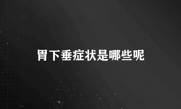胃下垂症状是哪些呢
