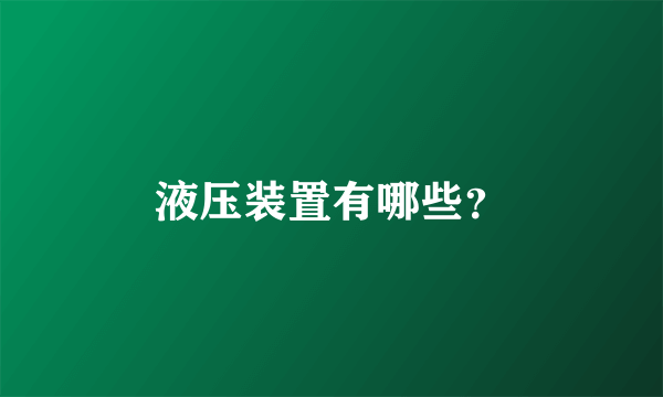 液压装置有哪些？