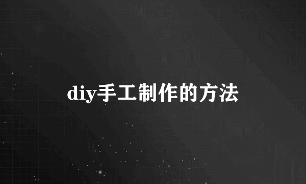 diy手工制作的方法