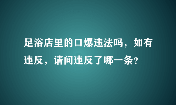 足浴店里的口爆违法吗，如有违反，请问违反了哪一条？