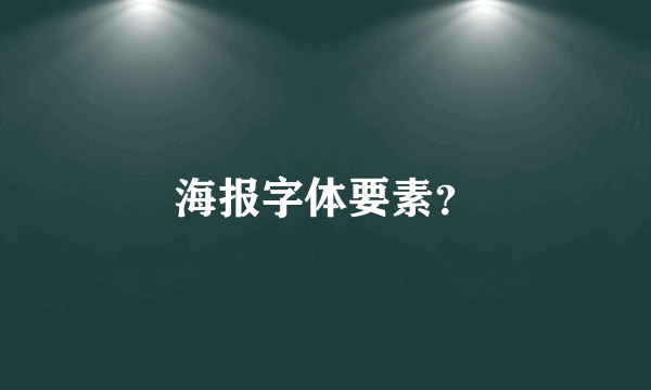 海报字体要素？