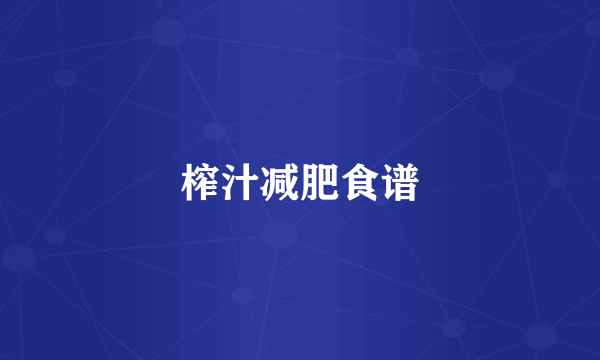榨汁减肥食谱