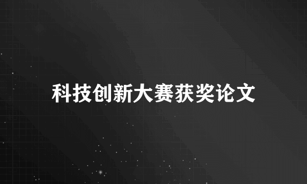科技创新大赛获奖论文