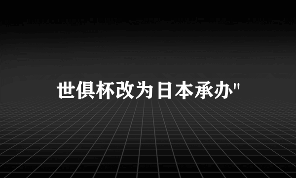 世俱杯改为日本承办