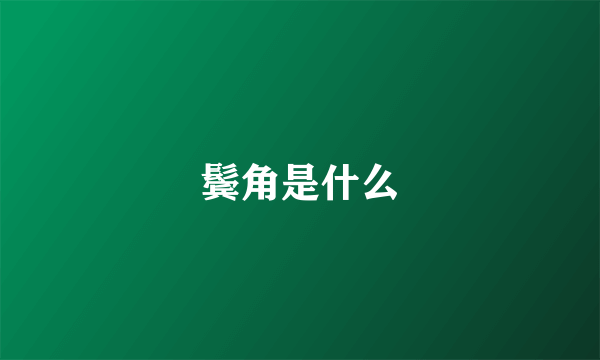 鬓角是什么