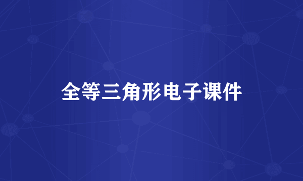 全等三角形电子课件