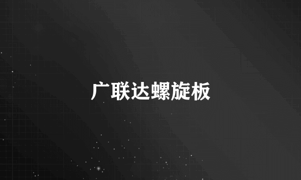 广联达螺旋板