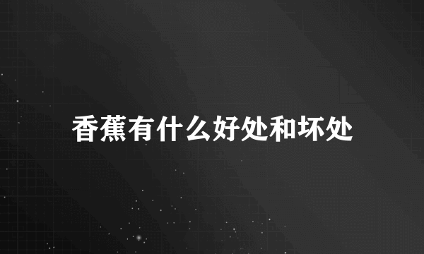 香蕉有什么好处和坏处