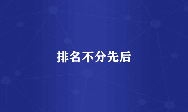 排名不分先后