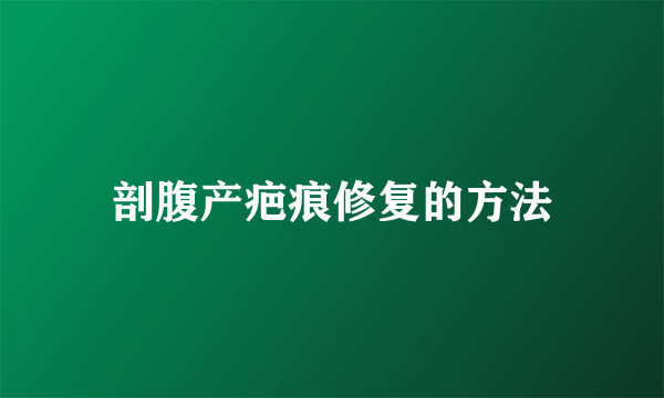 剖腹产疤痕修复的方法