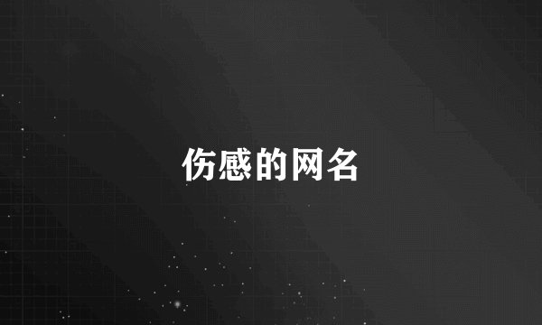 伤感的网名