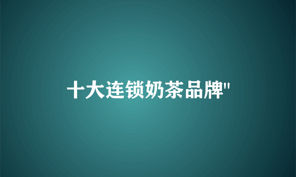 十大连锁奶茶品牌