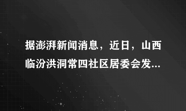 据澎湃新闻消息，近日，山西临汾洪洞常四社区居委会发布通告：生日、乔迁等非婚丧嫁娶事宜禁止操办，婚丧用酒不超30元，烟不超10元，迎亲车不超6辆，违者将取消村民待遇资格。从这一通告可以看出居委会（　　）①作为基层群众自治组织，发布的通告具有法律强制力②实行办事公开制度，定期向居民汇报工作③实行自我管理、自我教育、自我服务④在管理基层公共事务和公益事业方面发挥着重要作用A.①②B.①④C.②③D.③④