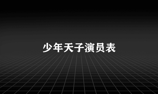 少年天子演员表