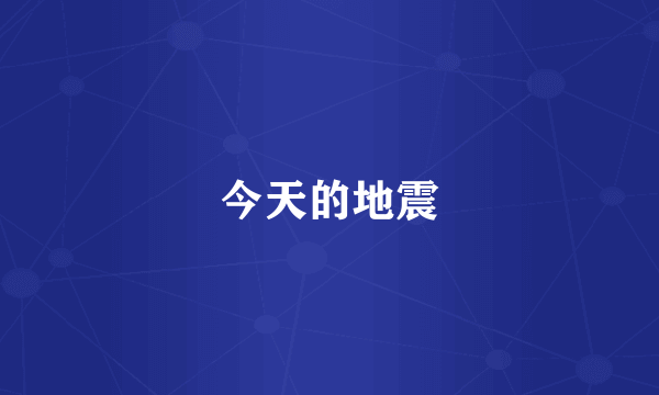 今天的地震