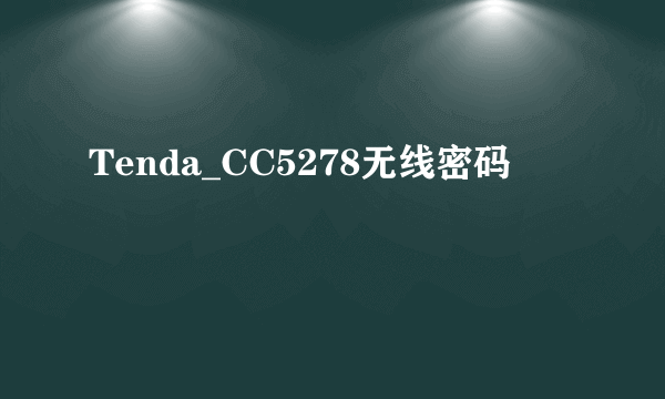 Tenda_CC5278无线密码