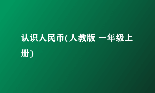 认识人民币(人教版 一年级上册)