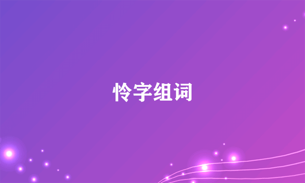 怜字组词