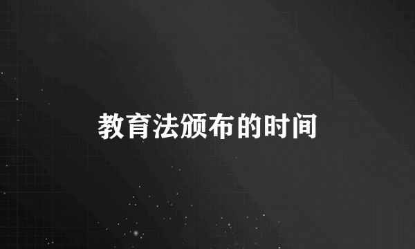 教育法颁布的时间