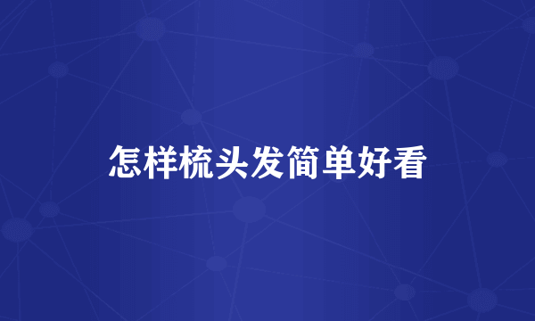 怎样梳头发简单好看