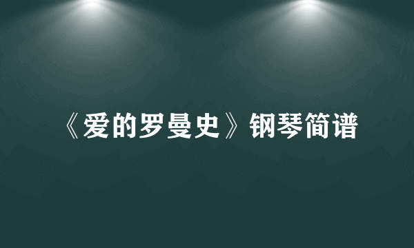 《爱的罗曼史》钢琴简谱