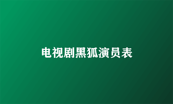 电视剧黑狐演员表
