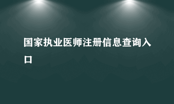 国家执业医师注册信息查询入口