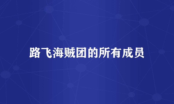 路飞海贼团的所有成员