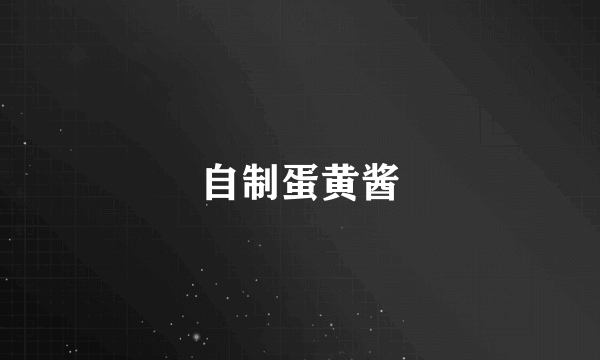 自制蛋黄酱