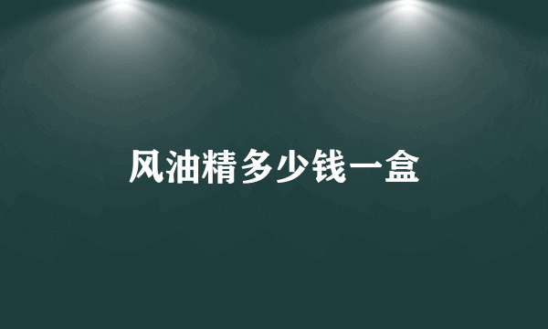 风油精多少钱一盒