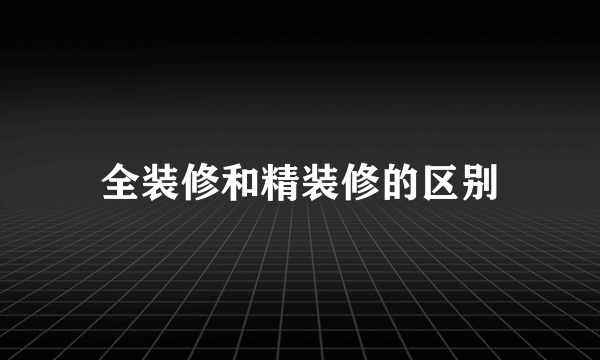 全装修和精装修的区别