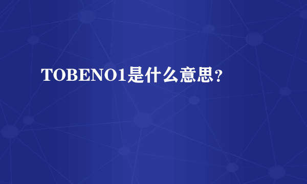 TOBENO1是什么意思？
