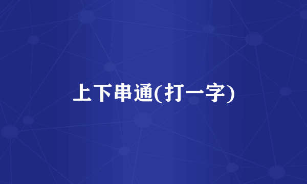 上下串通(打一字)