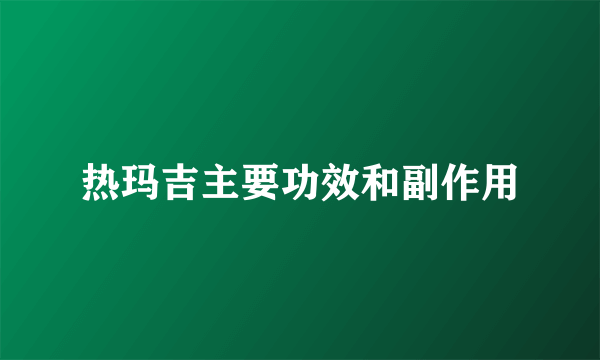 热玛吉主要功效和副作用