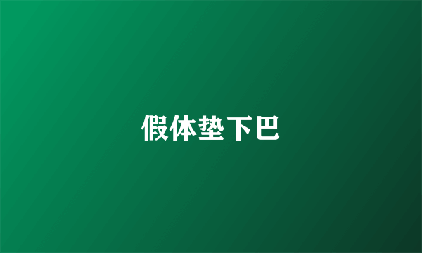 假体垫下巴