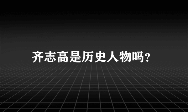 齐志高是历史人物吗？